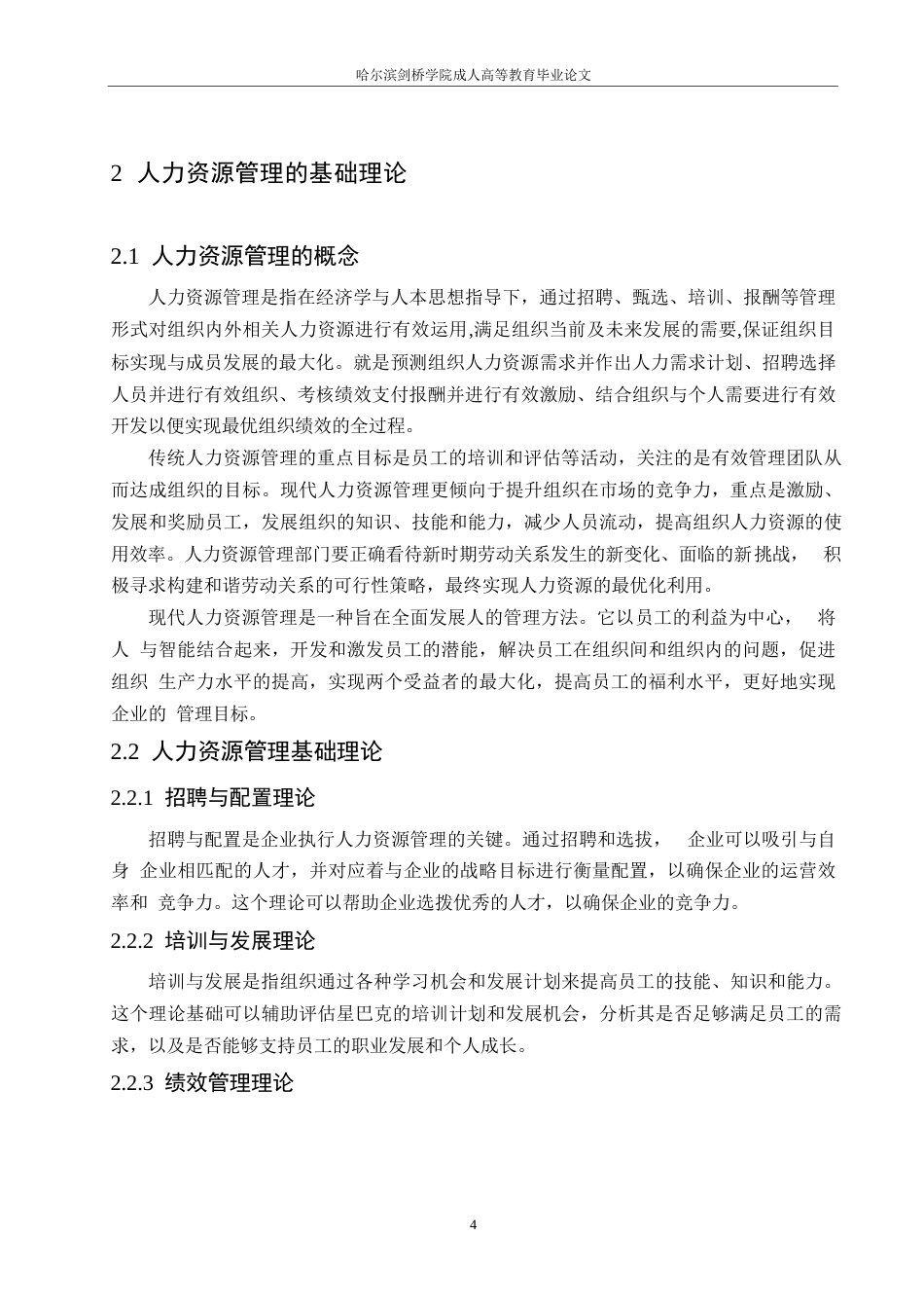 25年WP星巴克人力资源管理问题及对策研究0-13716.docx_第8页