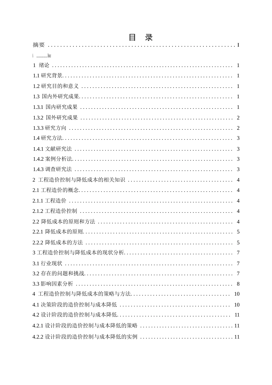 25年WP哈尔滨剑桥学院-工程造价控制与降低成本的研究0-约11965字符.docx_第3页