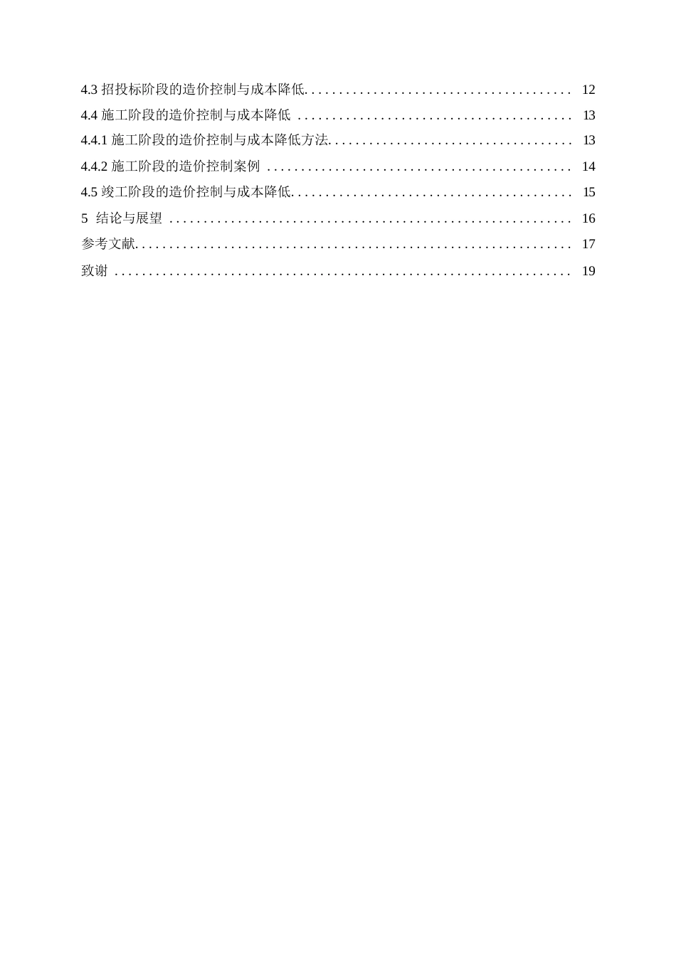 25年WP哈尔滨剑桥学院-工程造价控制与降低成本的研究0-约11965字符.docx_第4页