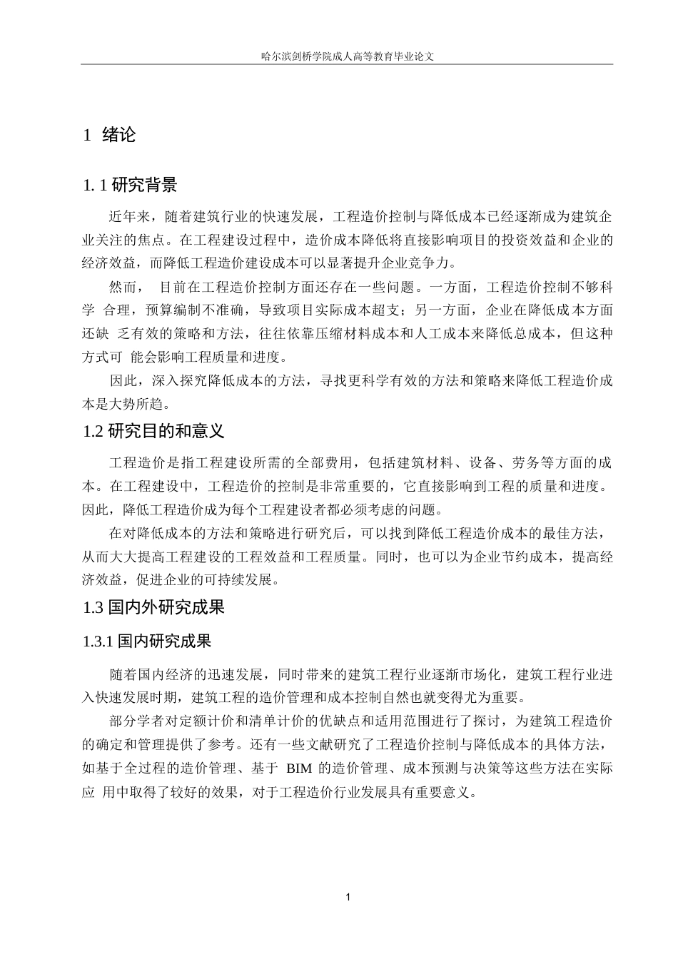 25年WP哈尔滨剑桥学院-工程造价控制与降低成本的研究0-约11965字符.docx_第5页