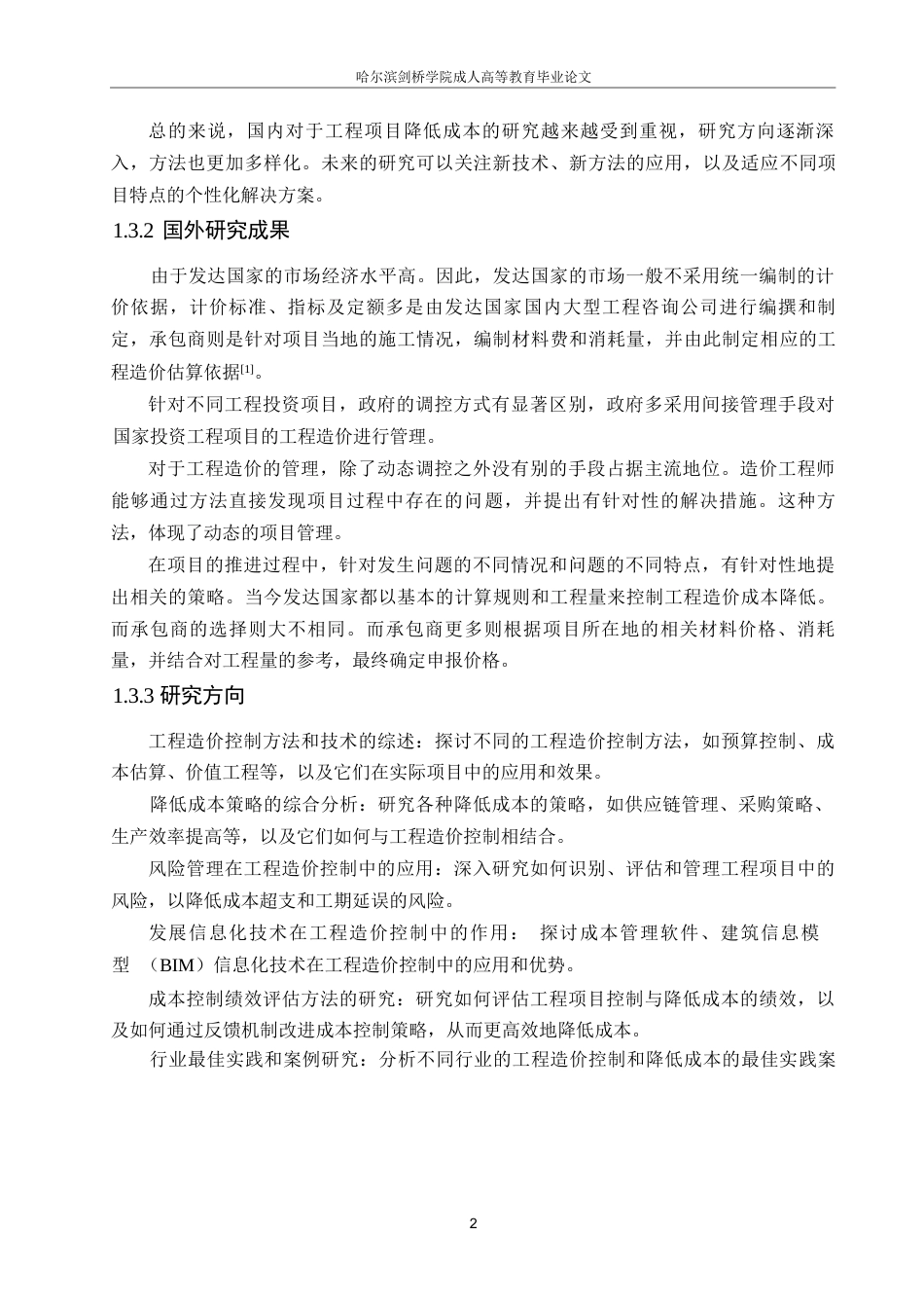 25年WP哈尔滨剑桥学院-工程造价控制与降低成本的研究0-约11965字符.docx_第6页