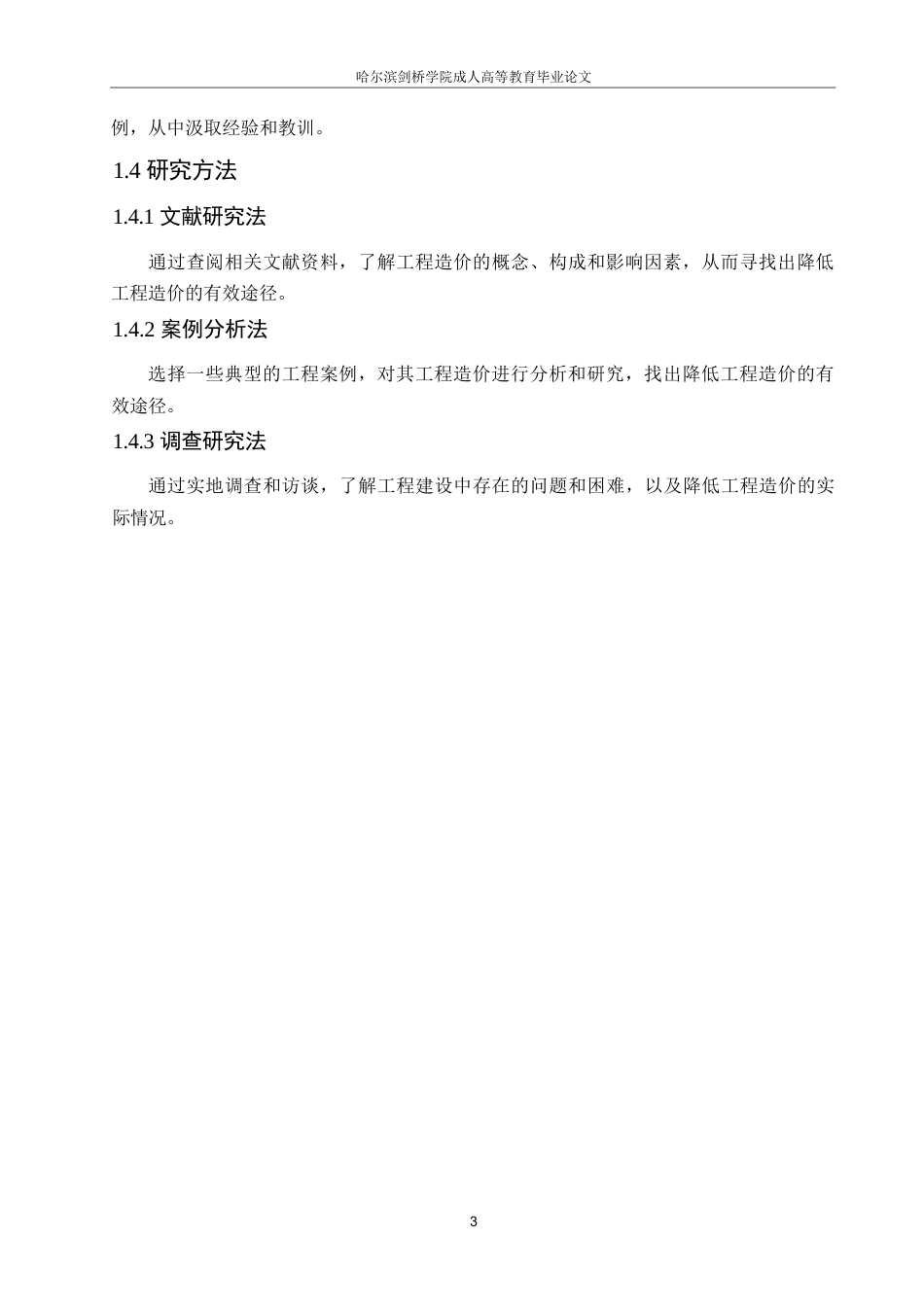 25年WP哈尔滨剑桥学院-工程造价控制与降低成本的研究0-约11965字符.docx_第7页