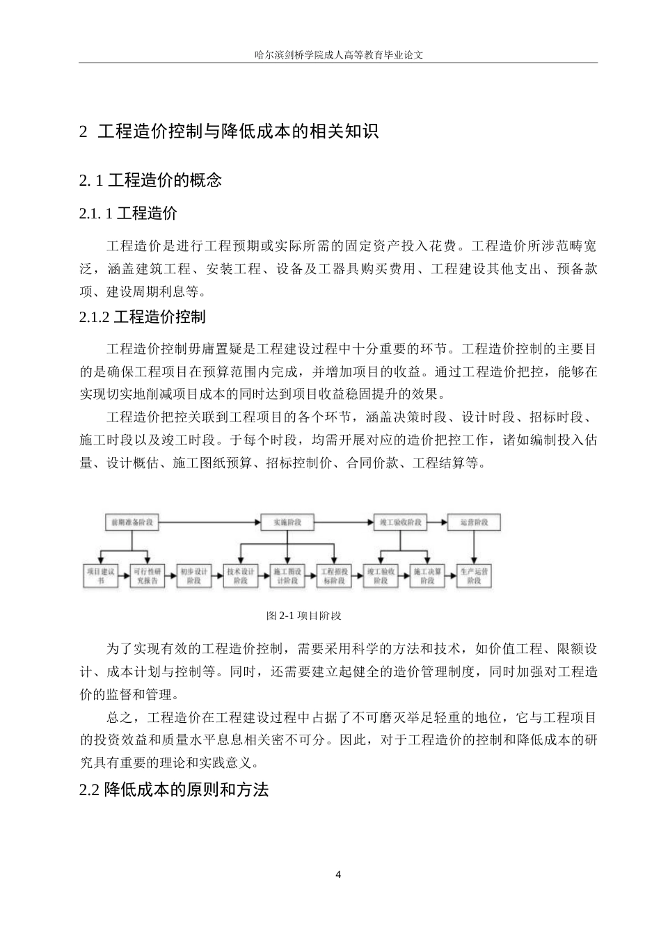 25年WP哈尔滨剑桥学院-工程造价控制与降低成本的研究0-约11965字符.docx_第8页