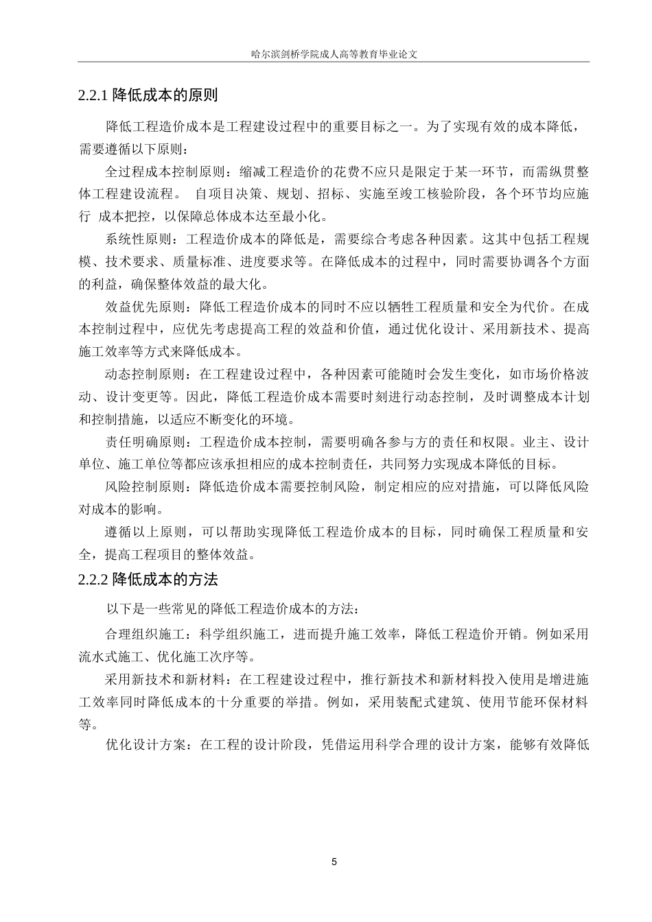 25年WP哈尔滨剑桥学院-工程造价控制与降低成本的研究0-约11965字符.docx_第9页