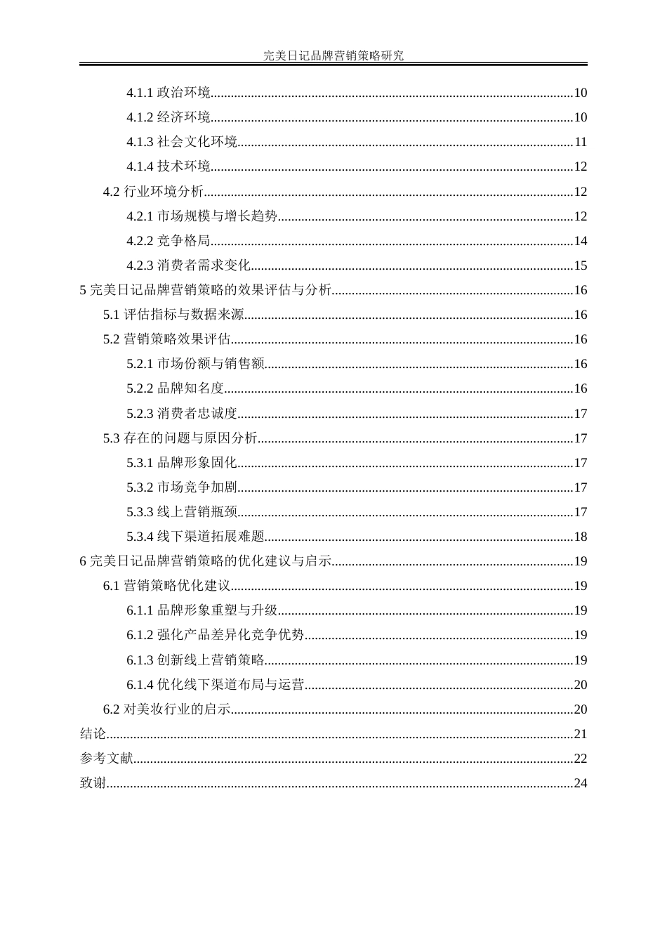 25年WP市场营销-完美日记品牌营销策略研究4.070-16277.docx_第2页