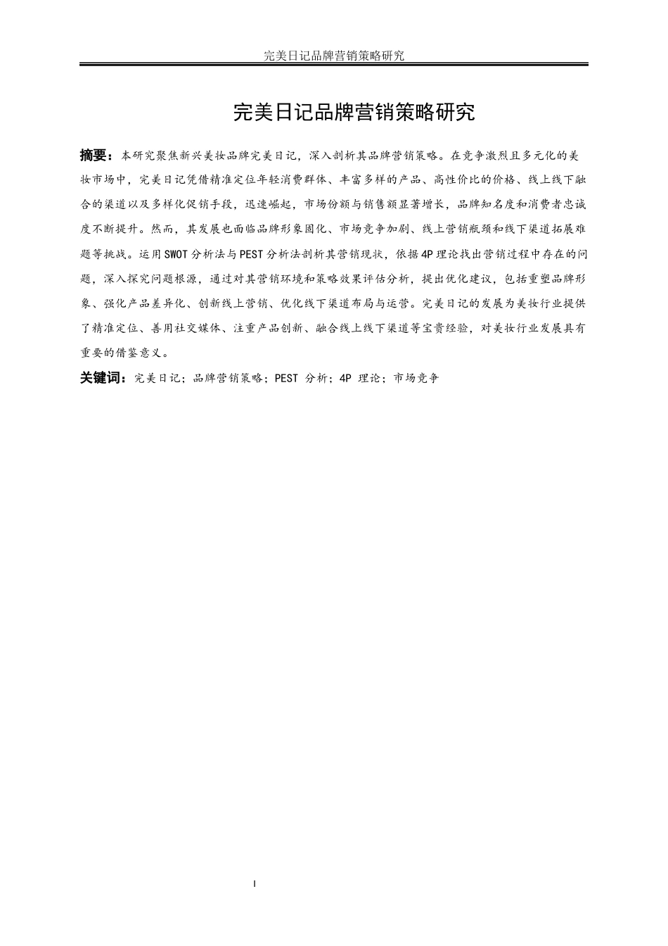 25年WP市场营销-完美日记品牌营销策略研究4.070-16277.docx_第3页