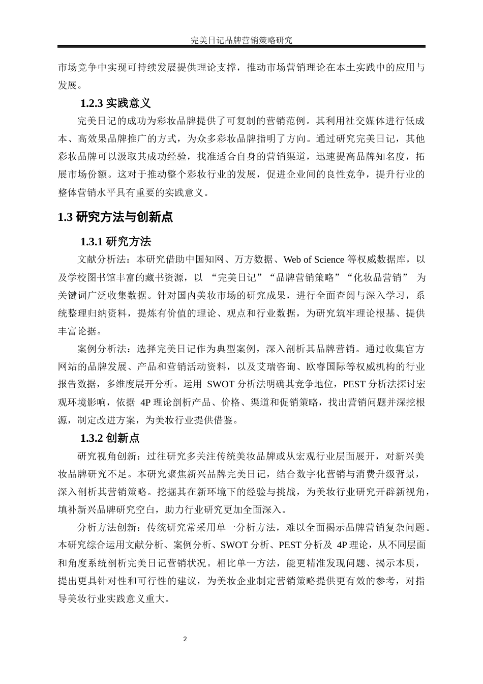 25年WP市场营销-完美日记品牌营销策略研究4.070-16277.docx_第6页