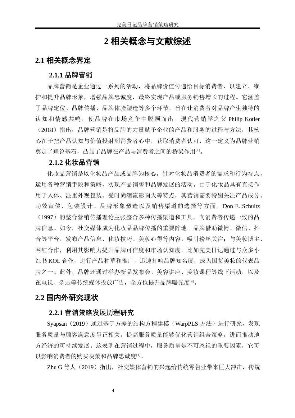 25年WP市场营销-完美日记品牌营销策略研究4.070-16277.docx_第8页