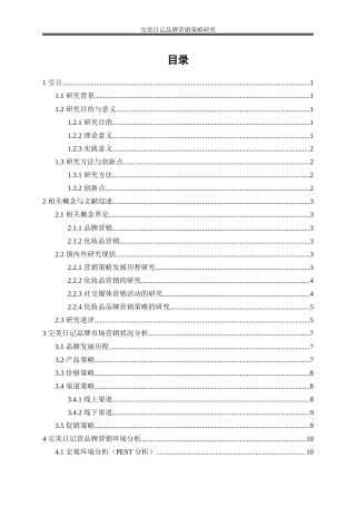 25年WP市场营销-完美日记品牌营销策略研究4.070-16277.docx