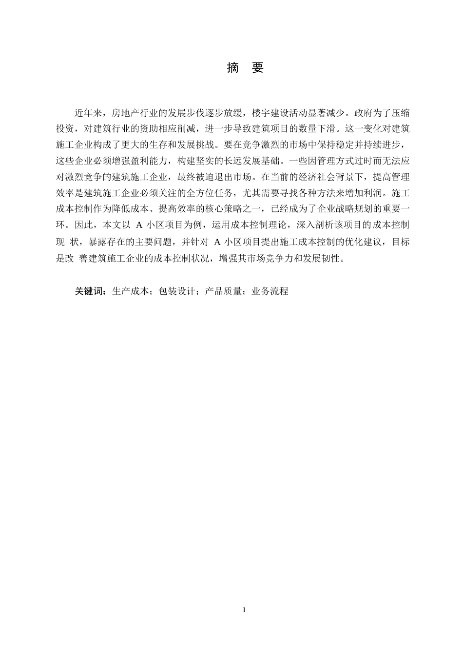 25年WPA小区项目中工程施工成本控制问题研究0-10044.docx_第1页