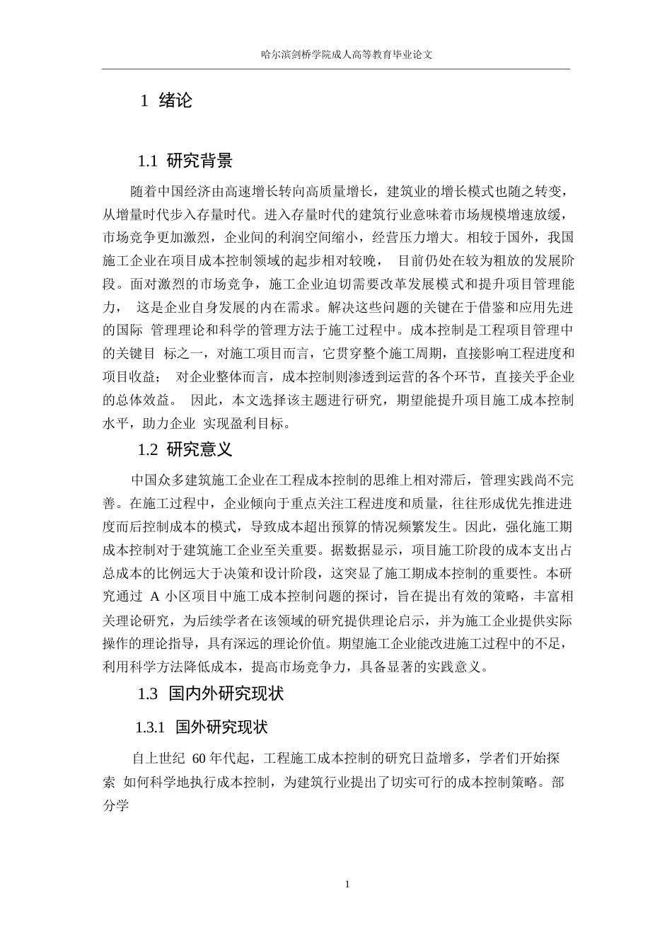 25年WPA小区项目中工程施工成本控制问题研究0-10044.docx_第5页