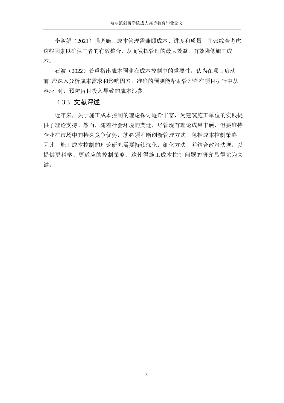 25年WPA小区项目中工程施工成本控制问题研究0-10044.docx_第7页