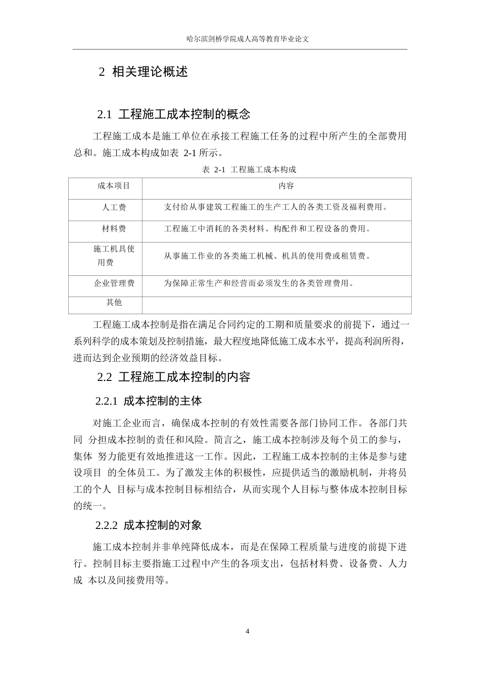 25年WPA小区项目中工程施工成本控制问题研究0-10044.docx_第8页