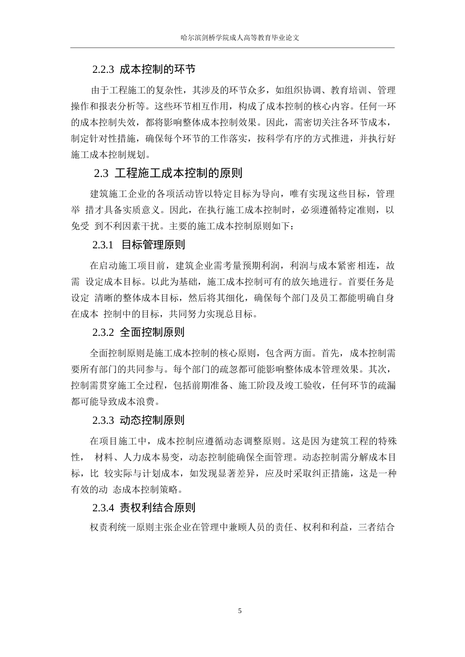 25年WPA小区项目中工程施工成本控制问题研究0-10044.docx_第9页