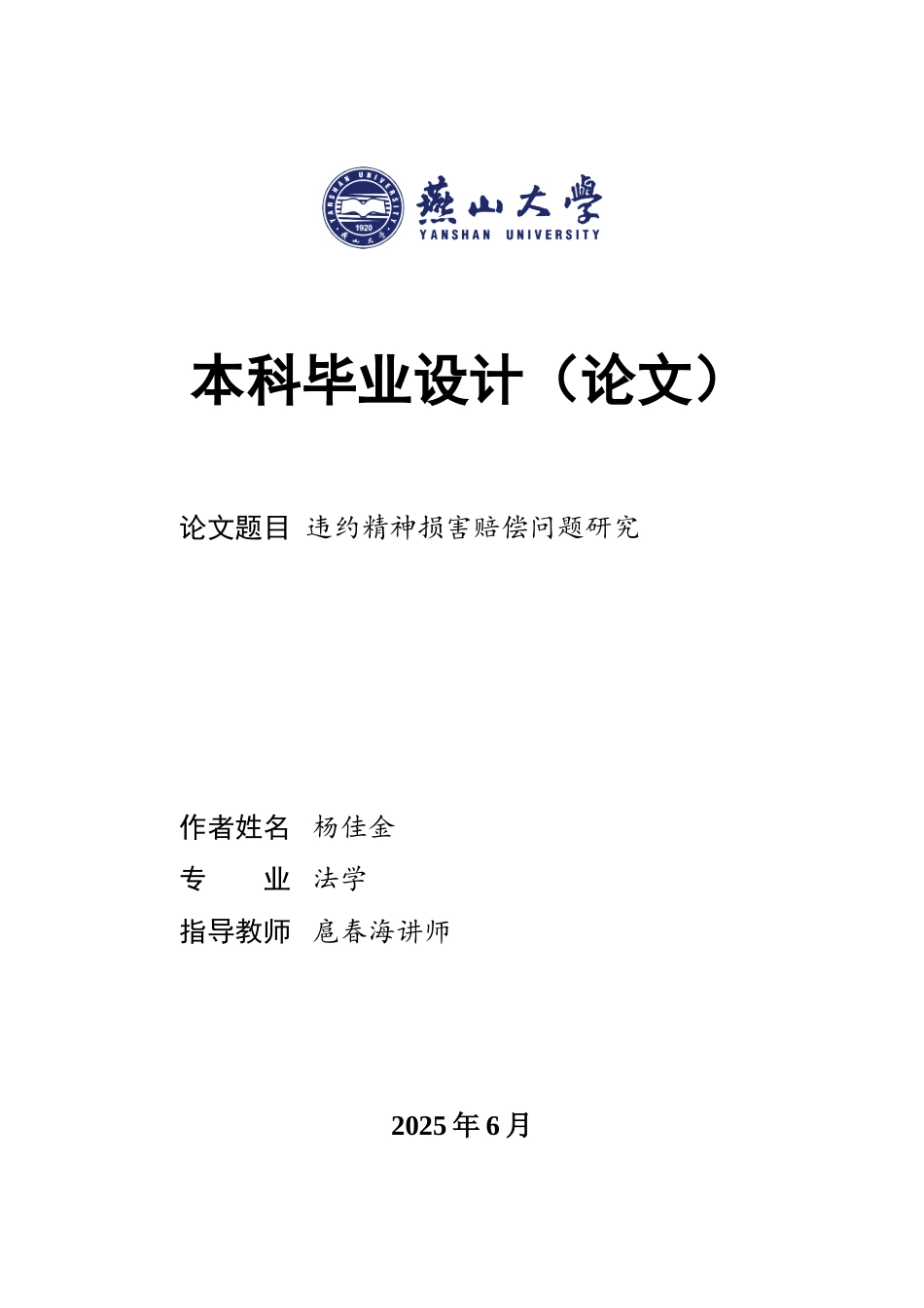 25年WP法学 违约精神损害赔偿问题研究27.16-AI25.72-约19812字符.doc_第1页