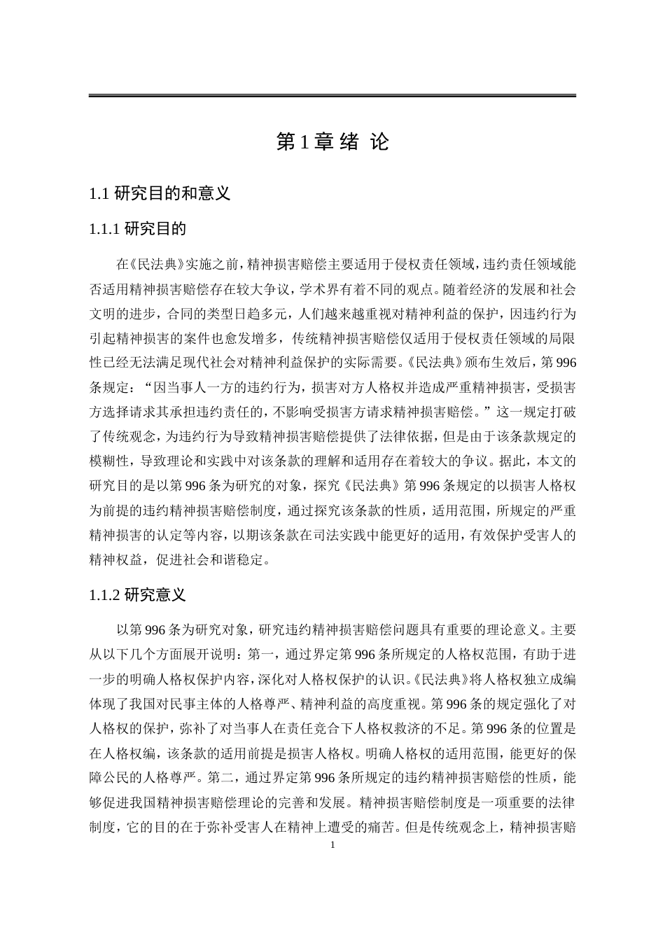 25年WP法学 违约精神损害赔偿问题研究27.16-AI25.72-约19812字符.doc_第10页