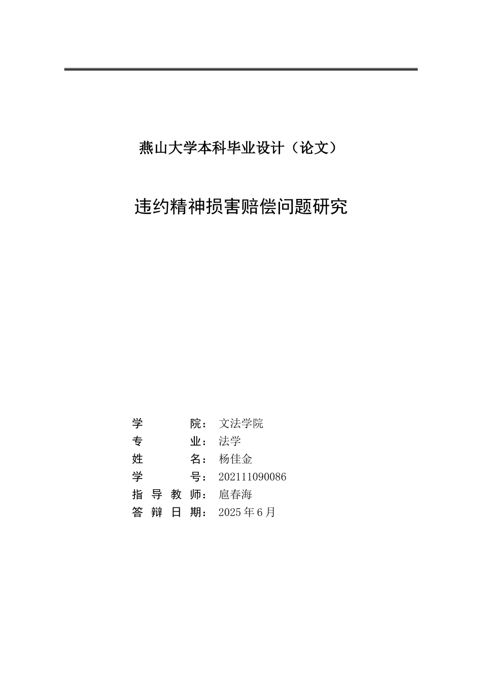 25年WP法学 违约精神损害赔偿问题研究27.16-AI25.72-约19812字符.doc_第2页