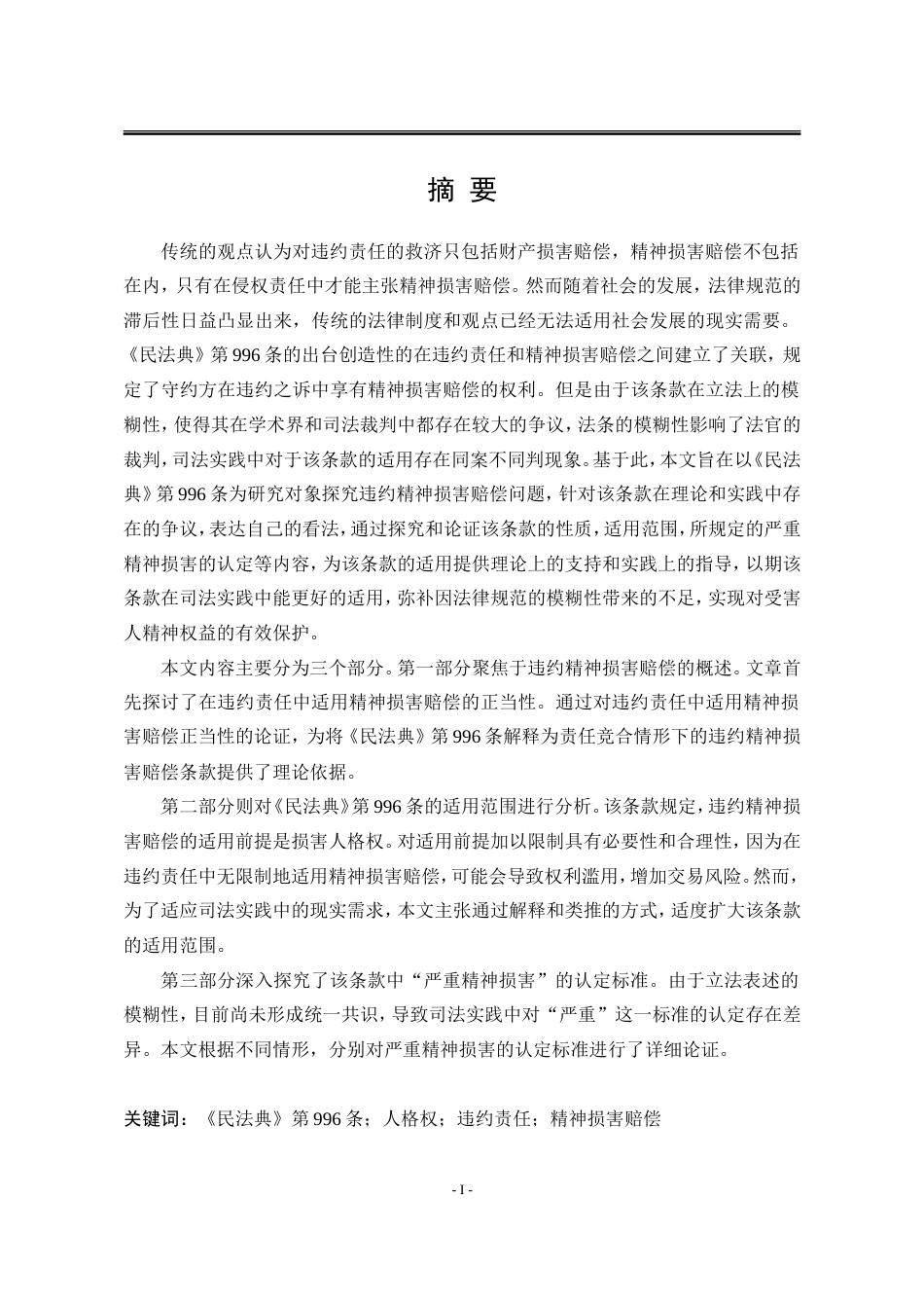 25年WP法学 违约精神损害赔偿问题研究27.16-AI25.72-约19812字符.doc_第5页