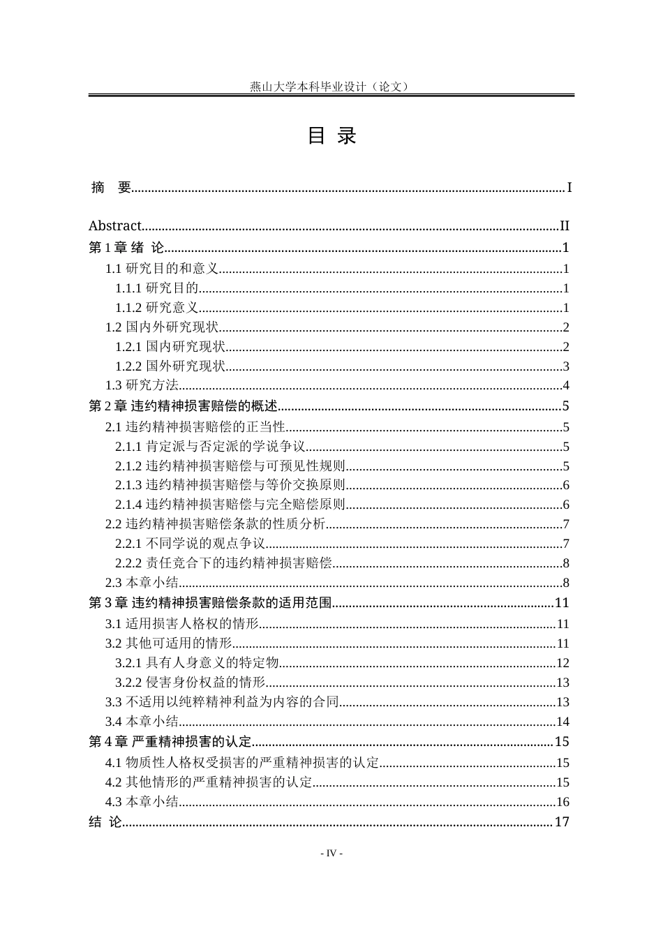 25年WP法学 违约精神损害赔偿问题研究27.16-AI25.72-约19812字符.doc_第8页