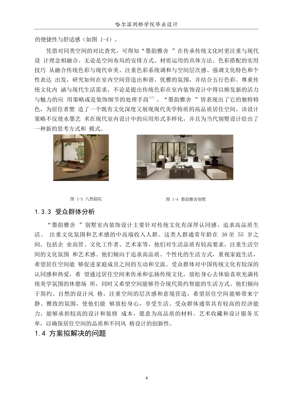 25年WP环境设计-墨韵雅舍别墅室内装饰设计-4.10-11655.docx_第6页