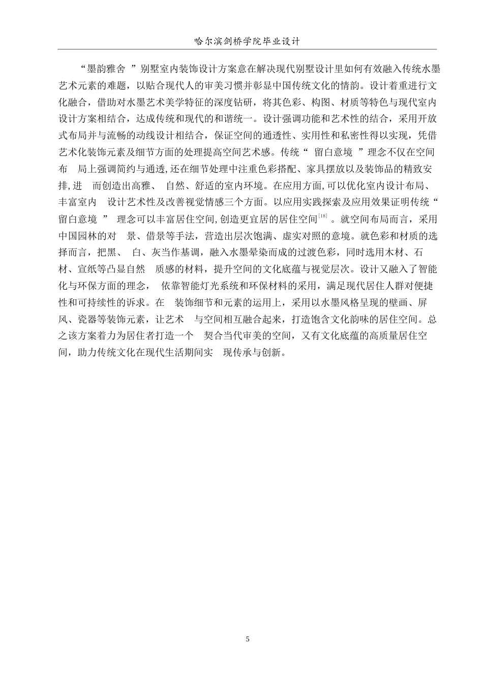 25年WP环境设计-墨韵雅舍别墅室内装饰设计-4.10-11655.docx_第7页