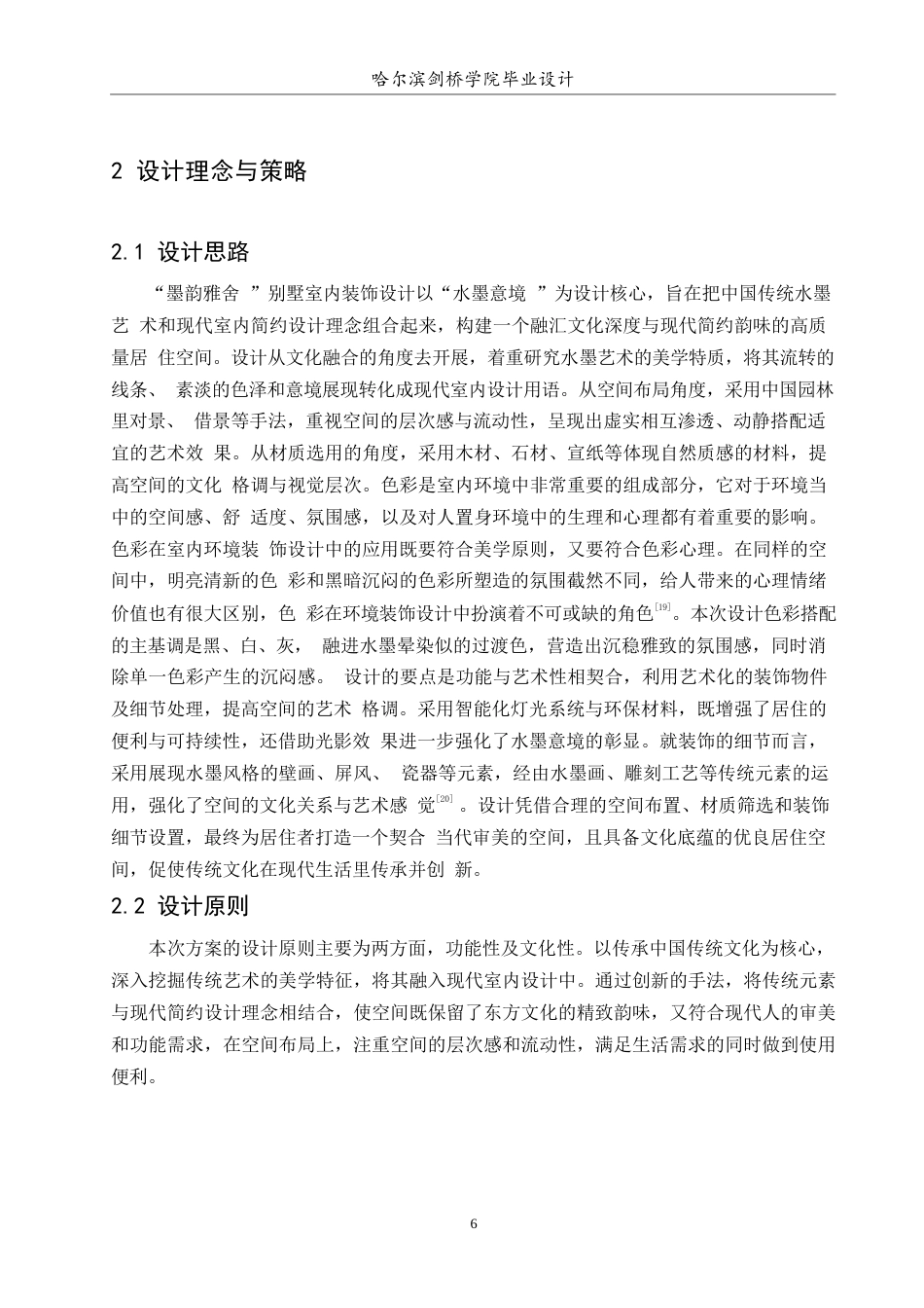 25年WP环境设计-墨韵雅舍别墅室内装饰设计-4.10-11655.docx_第8页