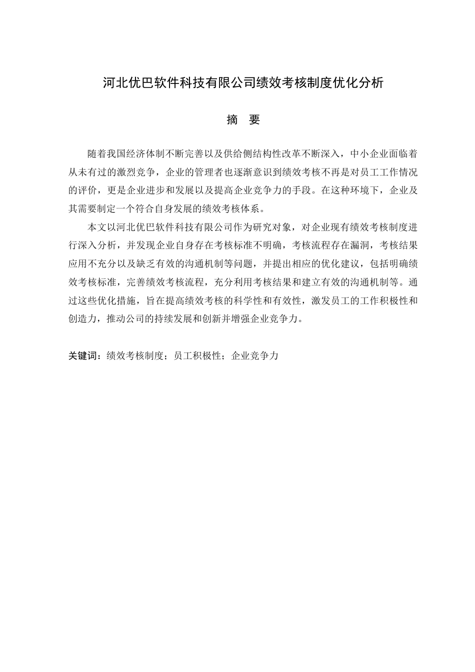 25年原文 河北优巴软件科技有限公司绩效考核制度优化分析-查重18.36%-AI13.11%-1%wp-15497字 (1).docx_第1页