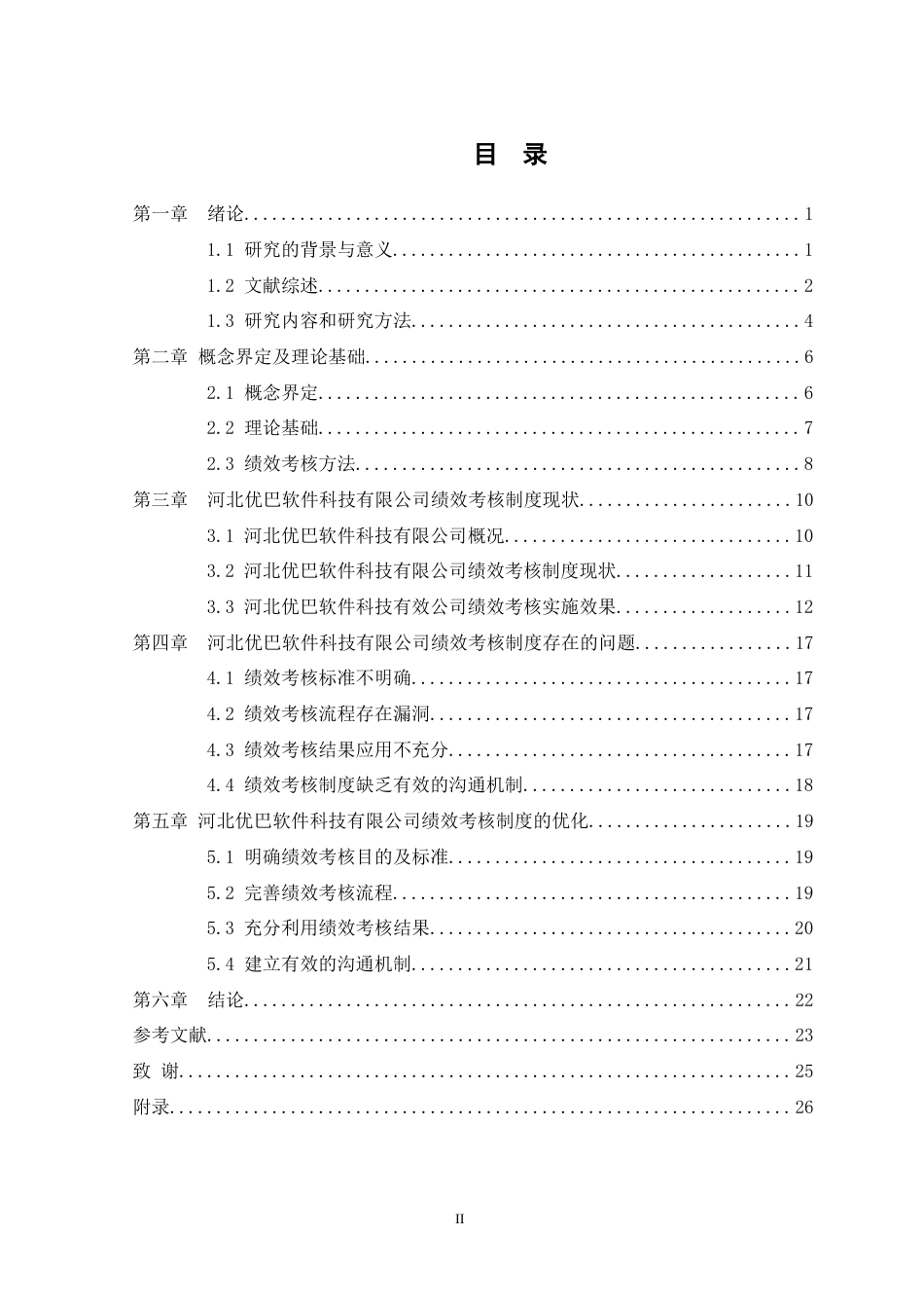 25年原文 河北优巴软件科技有限公司绩效考核制度优化分析-查重18.36%-AI13.11%-1%wp-15497字 (1).docx_第3页