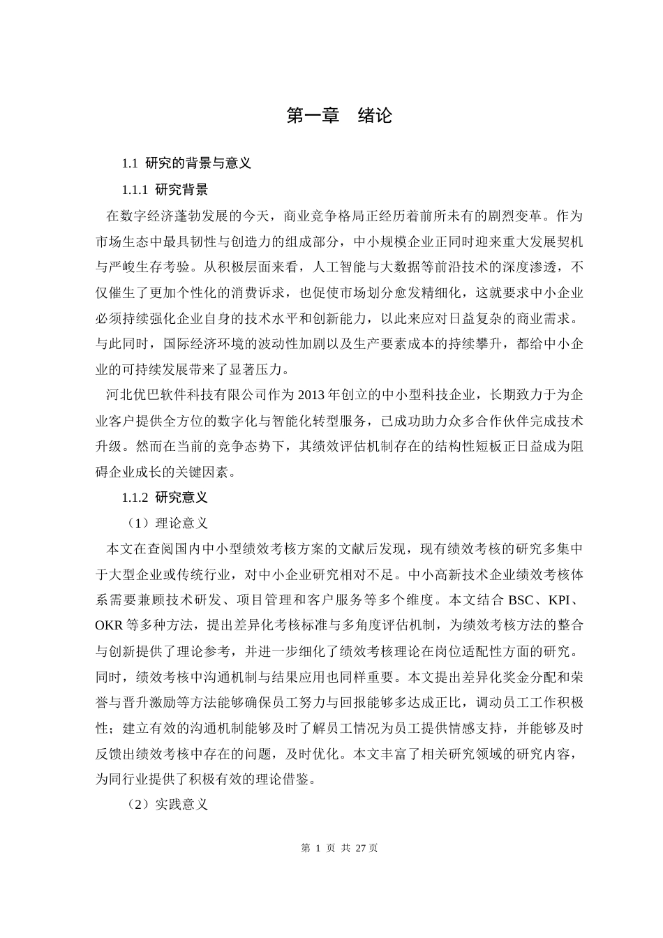 25年原文 河北优巴软件科技有限公司绩效考核制度优化分析-查重18.36%-AI13.11%-1%wp-15497字 (1).docx_第4页