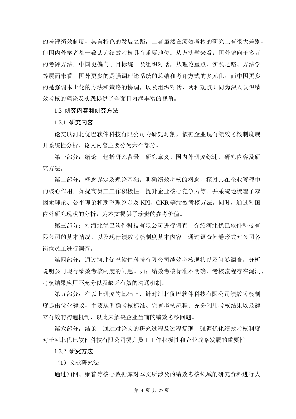 25年原文 河北优巴软件科技有限公司绩效考核制度优化分析-查重18.36%-AI13.11%-1%wp-15497字 (1).docx_第7页