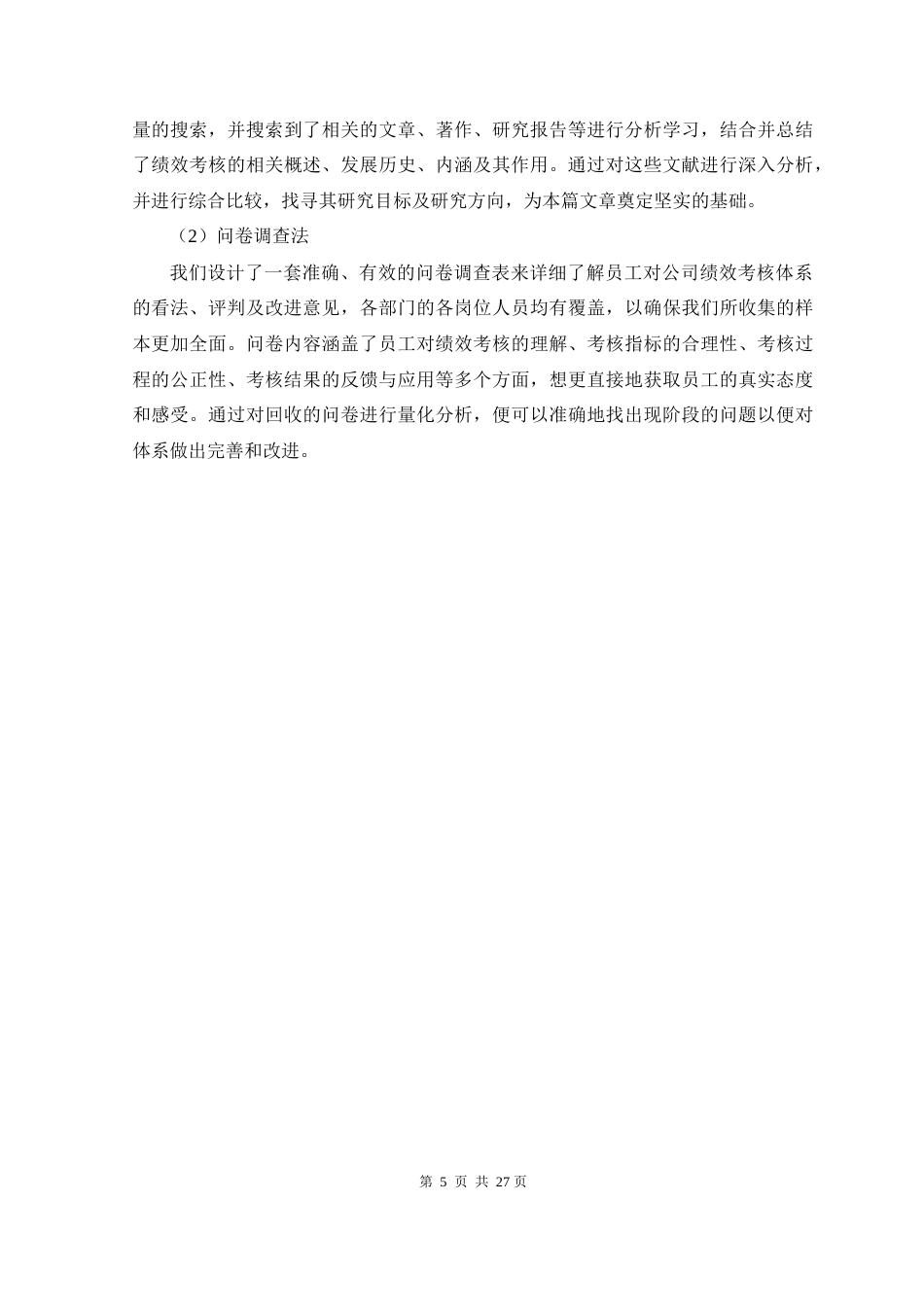 25年原文 河北优巴软件科技有限公司绩效考核制度优化分析-查重18.36%-AI13.11%-1%wp-15497字 (1).docx_第8页