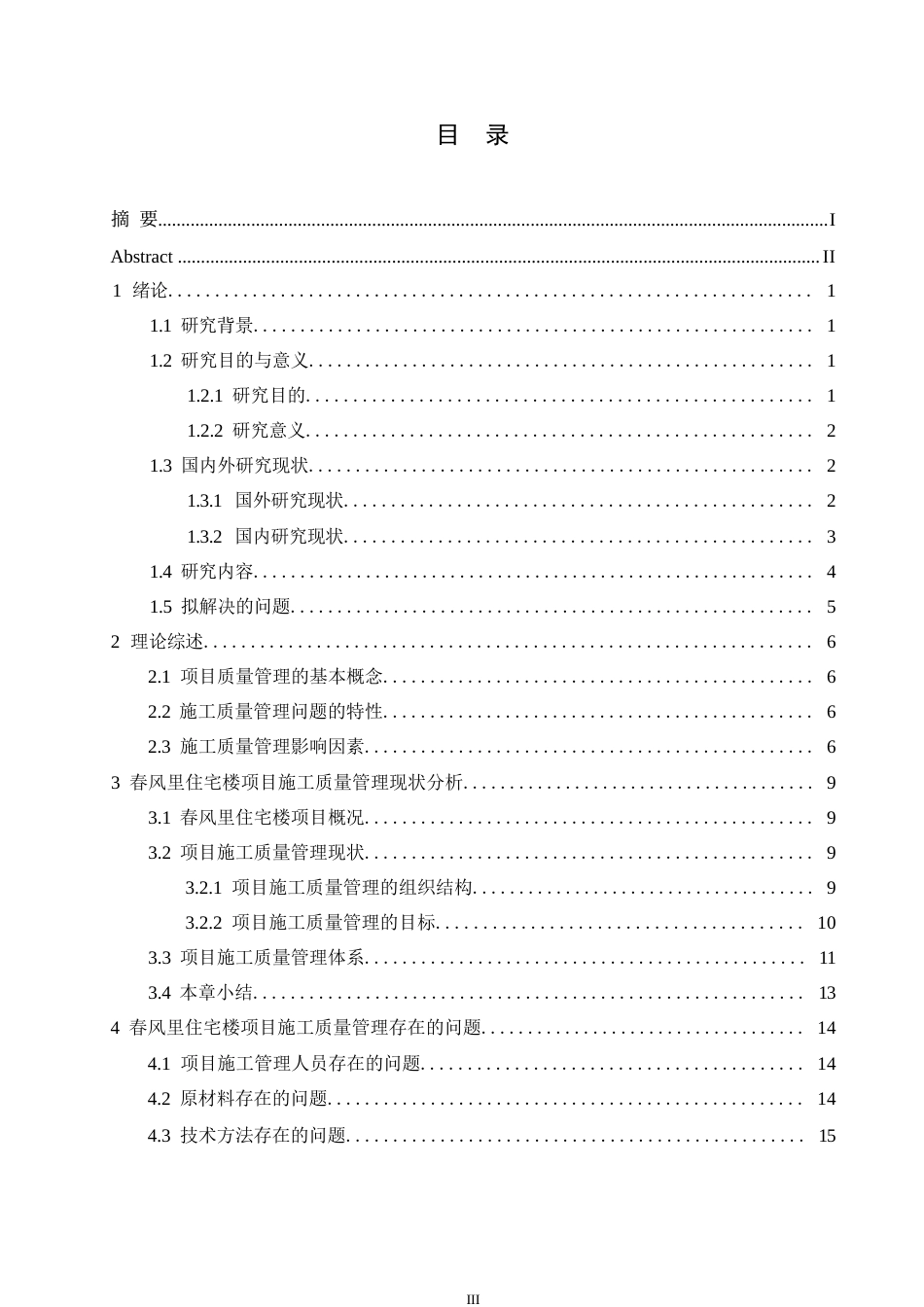 25年WP工程管理-春风里住宅项目施工质量管理问题探析-6.010-18147.docx_第5页