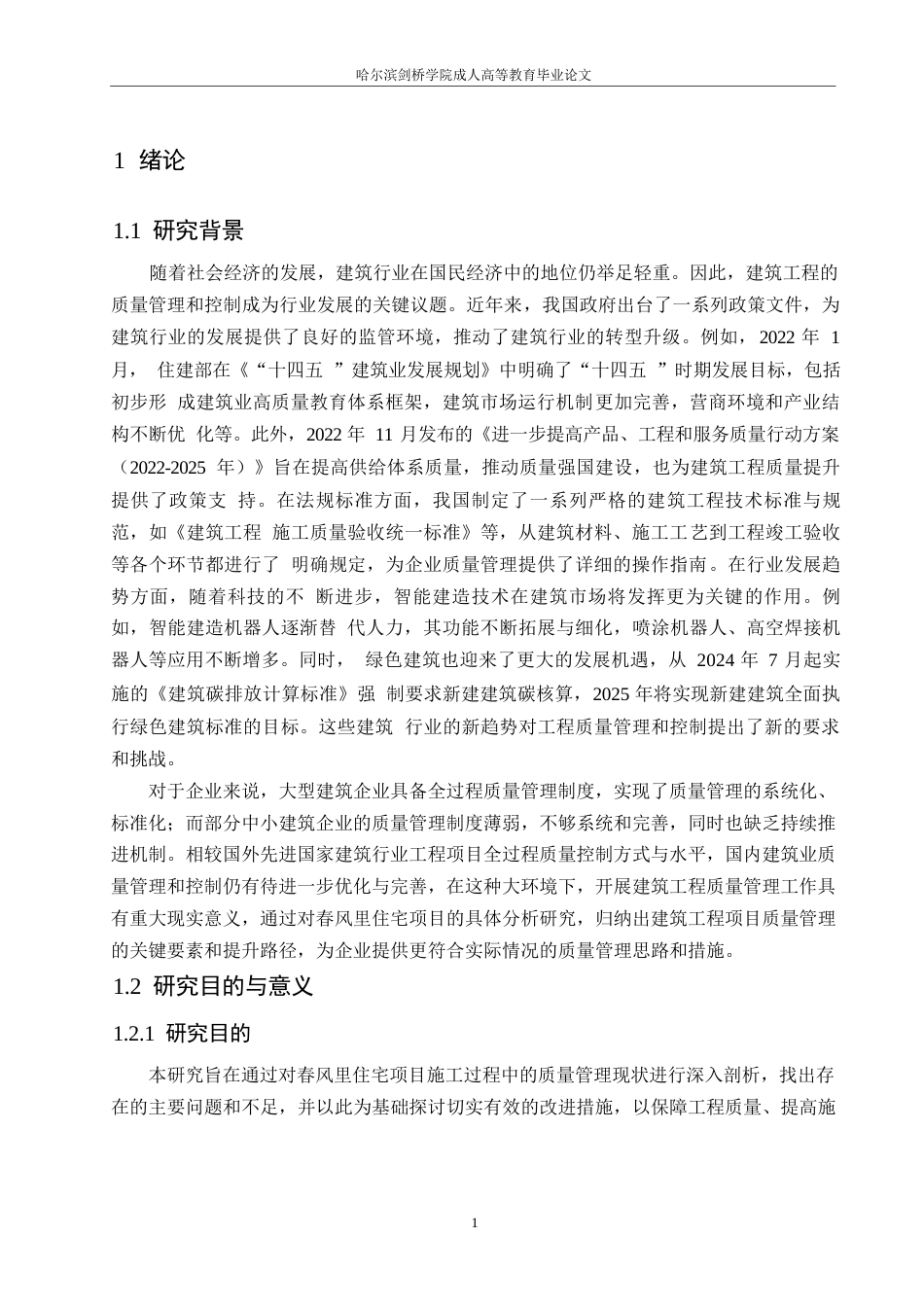 25年WP工程管理-春风里住宅项目施工质量管理问题探析-6.010-18147.docx_第7页