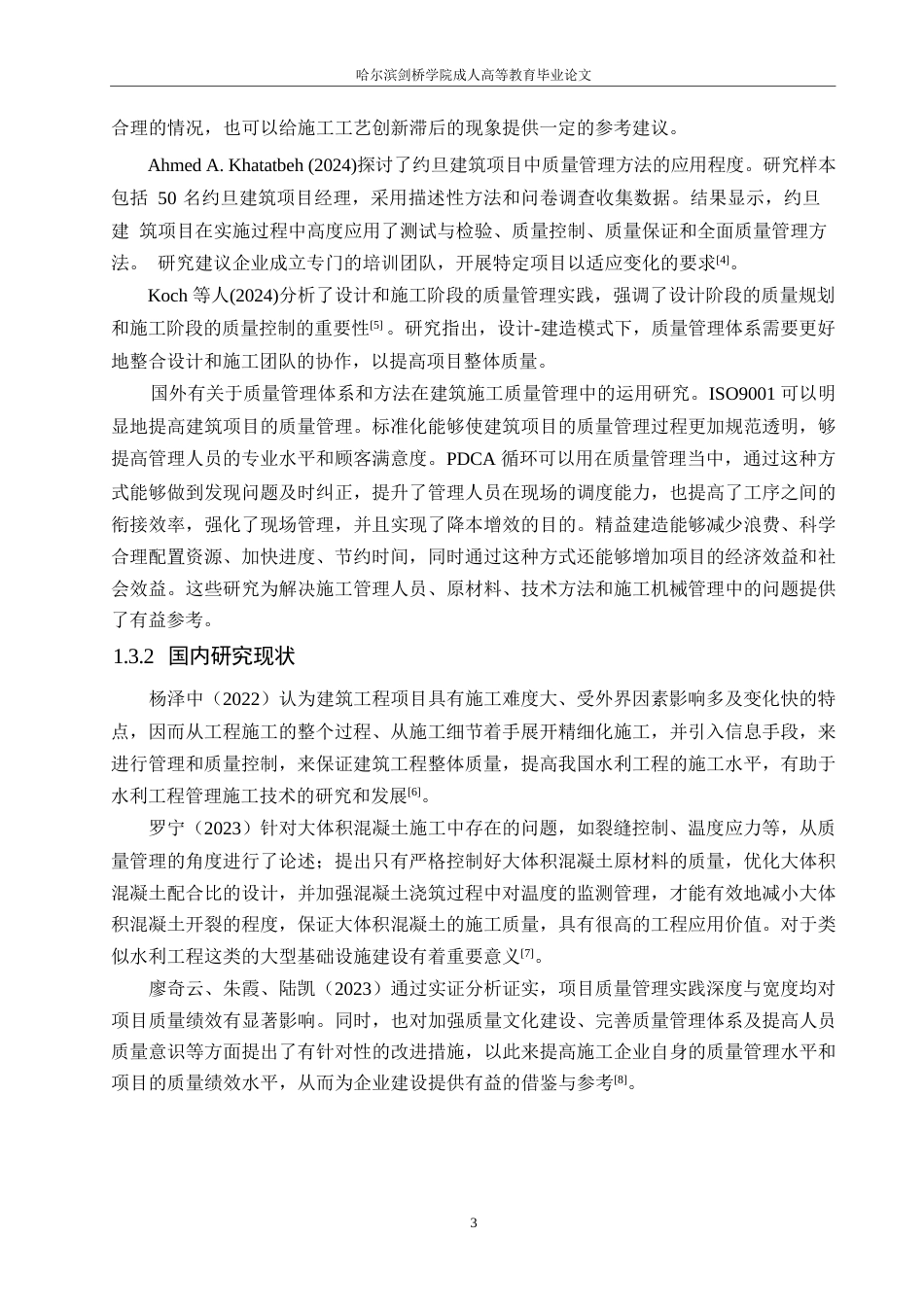 25年WP工程管理-春风里住宅项目施工质量管理问题探析-6.010-18147.docx_第9页