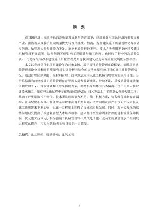 25年WP工程管理-春风里住宅项目施工质量管理问题探析-6.010-18147.docx