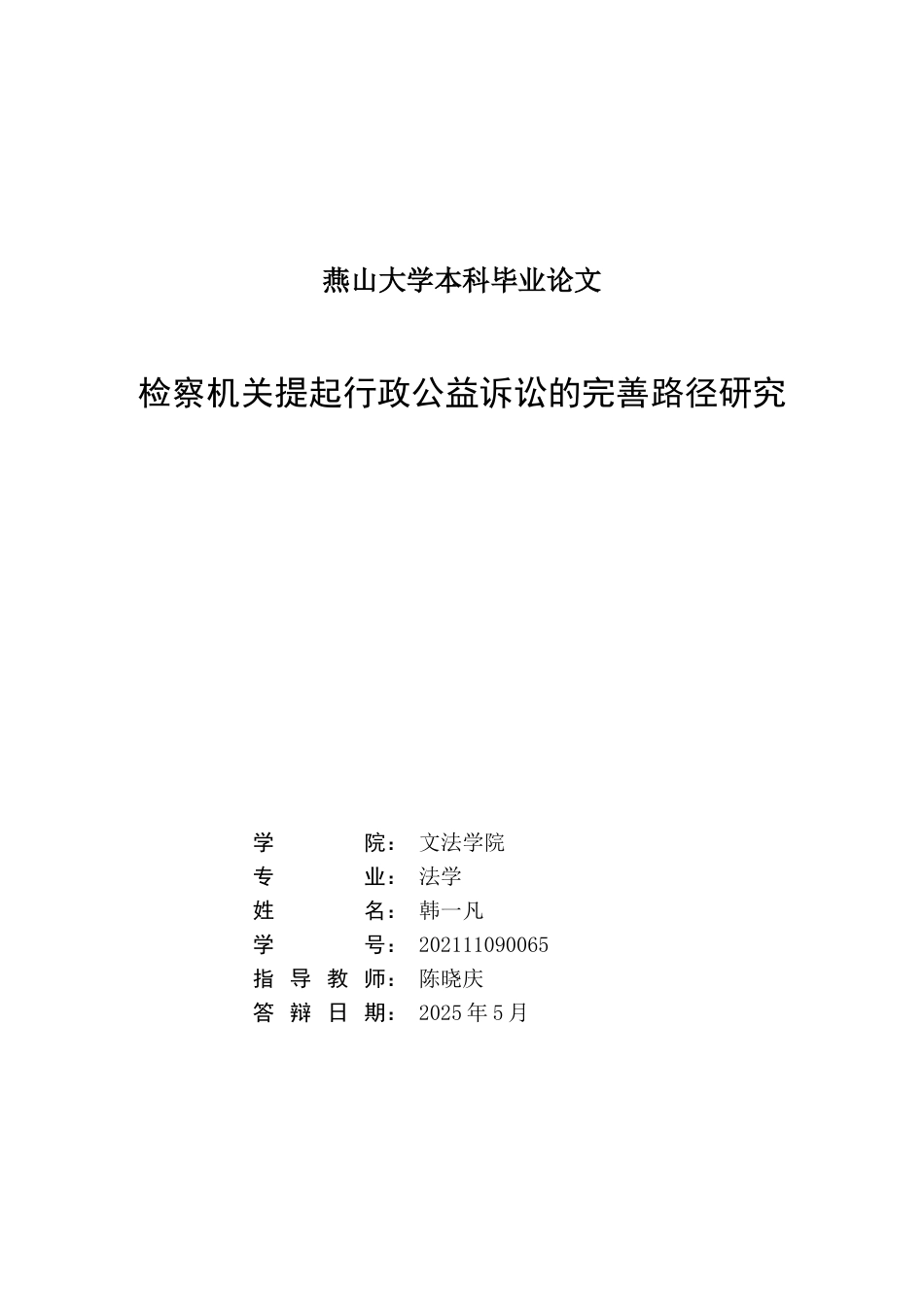 25年WP法学 检察机关提起行政公益诉讼的完善路径研究20.42-AI15.6-约20542字符.docx_第2页