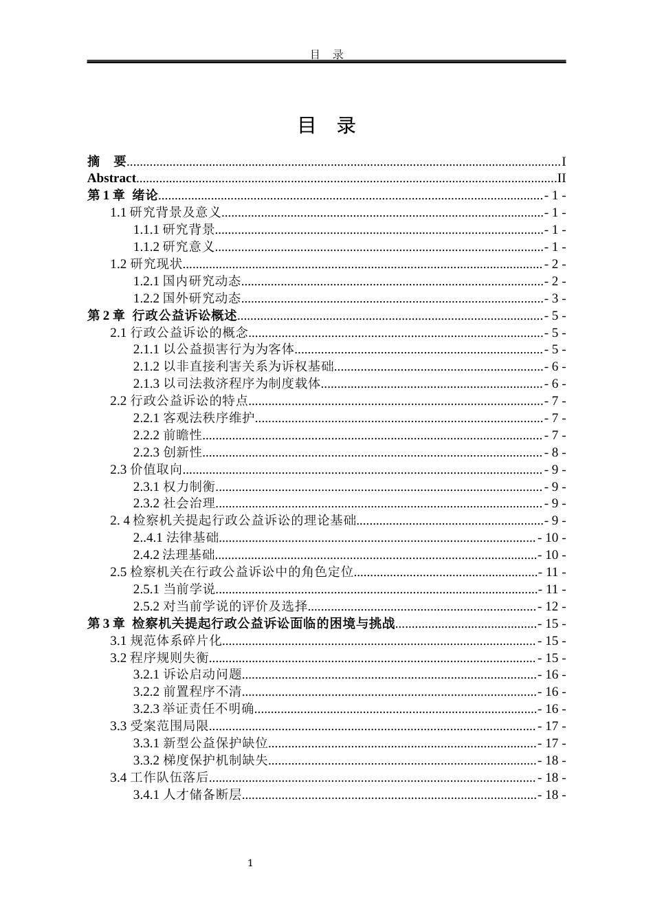 25年WP法学 检察机关提起行政公益诉讼的完善路径研究20.42-AI15.6-约20542字符.docx_第8页