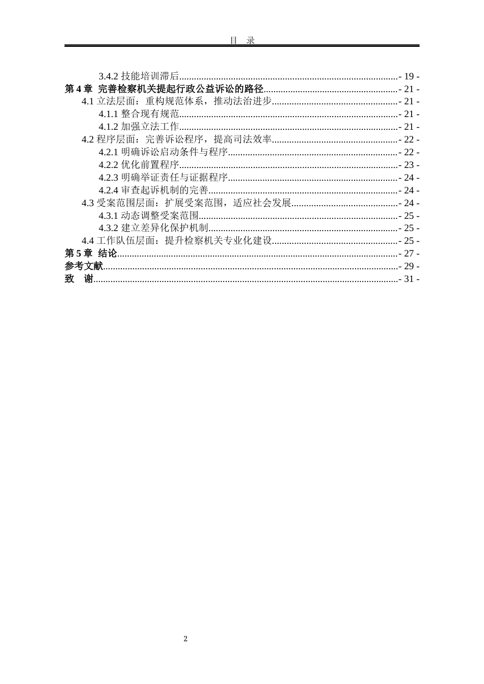 25年WP法学 检察机关提起行政公益诉讼的完善路径研究20.42-AI15.6-约20542字符.docx_第9页
