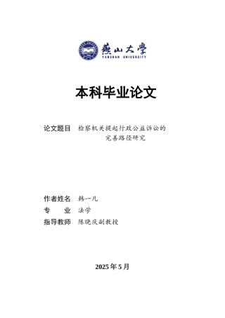 25年WP法学 检察机关提起行政公益诉讼的完善路径研究20.42-AI15.6-约20542字符.docx