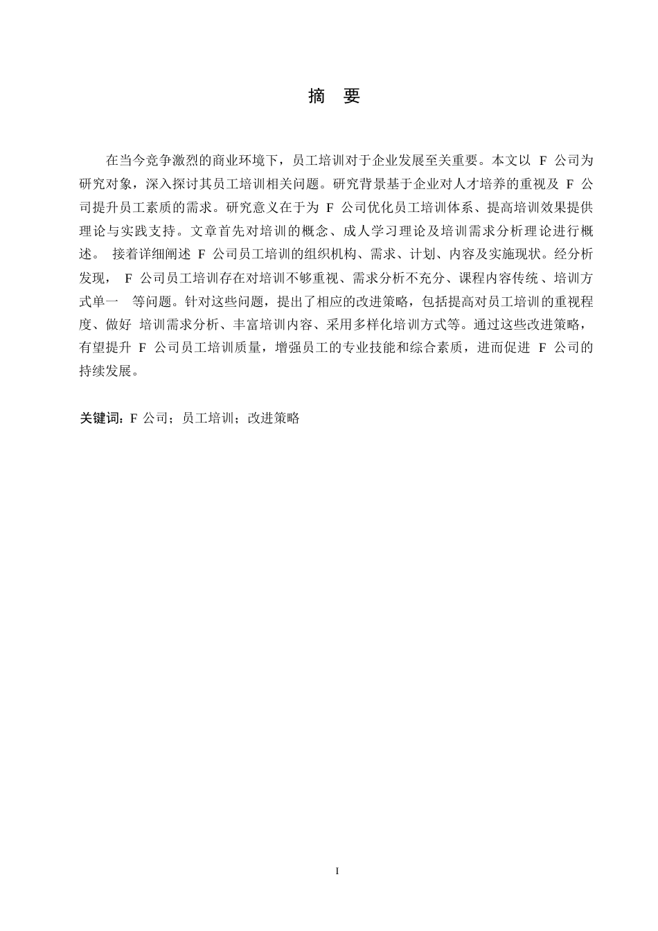 25年WP人力资源管理-关键词：公司；员工培训；改进策略-约12040字符.docx_第1页