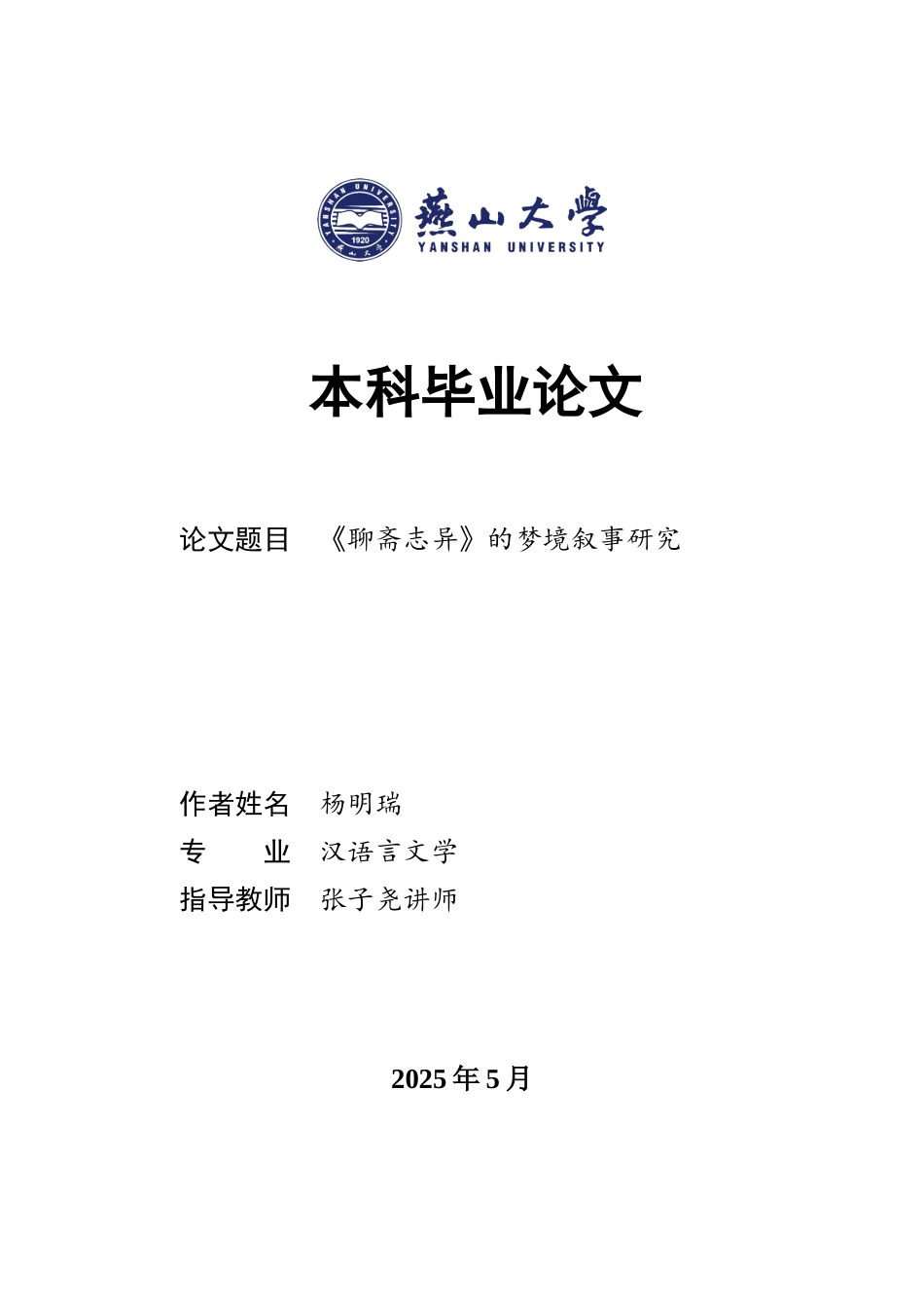 25年WP汉语言文学 《聊斋志异》中的梦境叙事研究6.97-AI7.58-约15513字符.docx_第1页