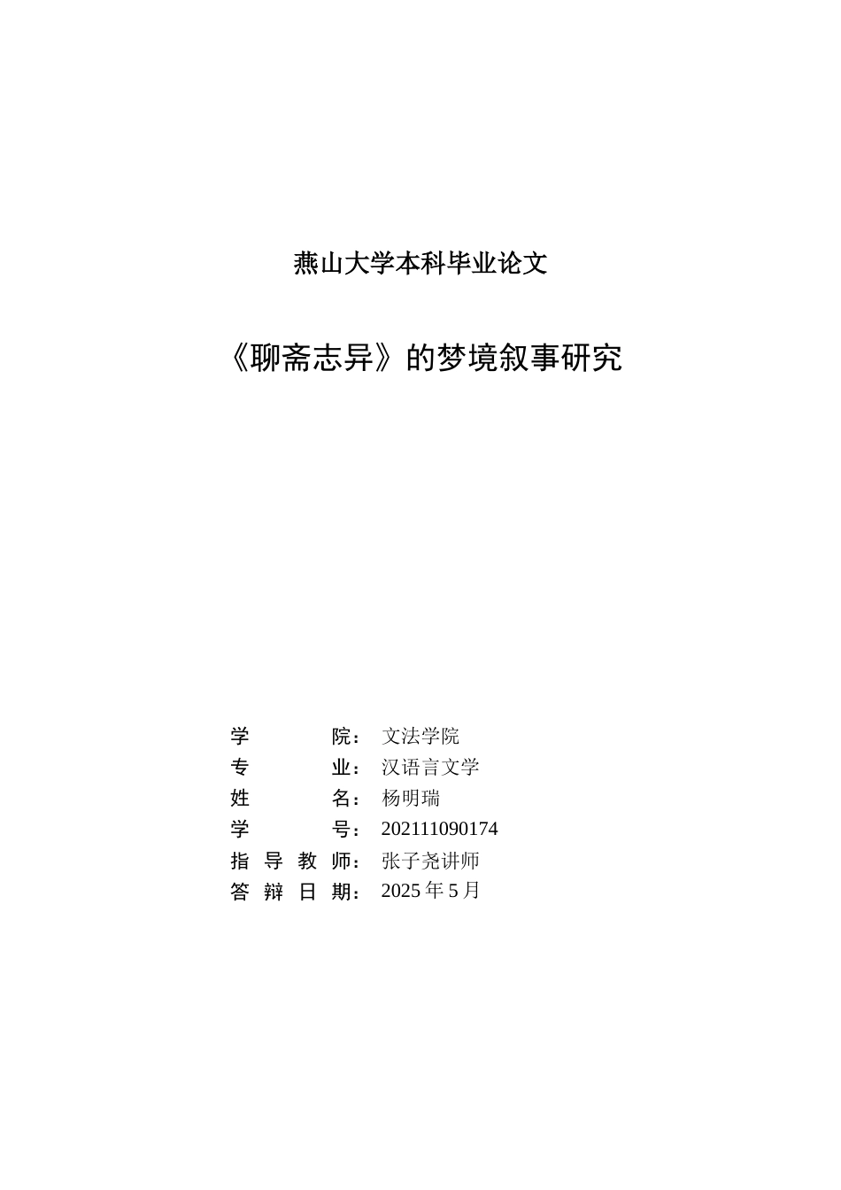 25年WP汉语言文学 《聊斋志异》中的梦境叙事研究6.97-AI7.58-约15513字符.docx_第3页
