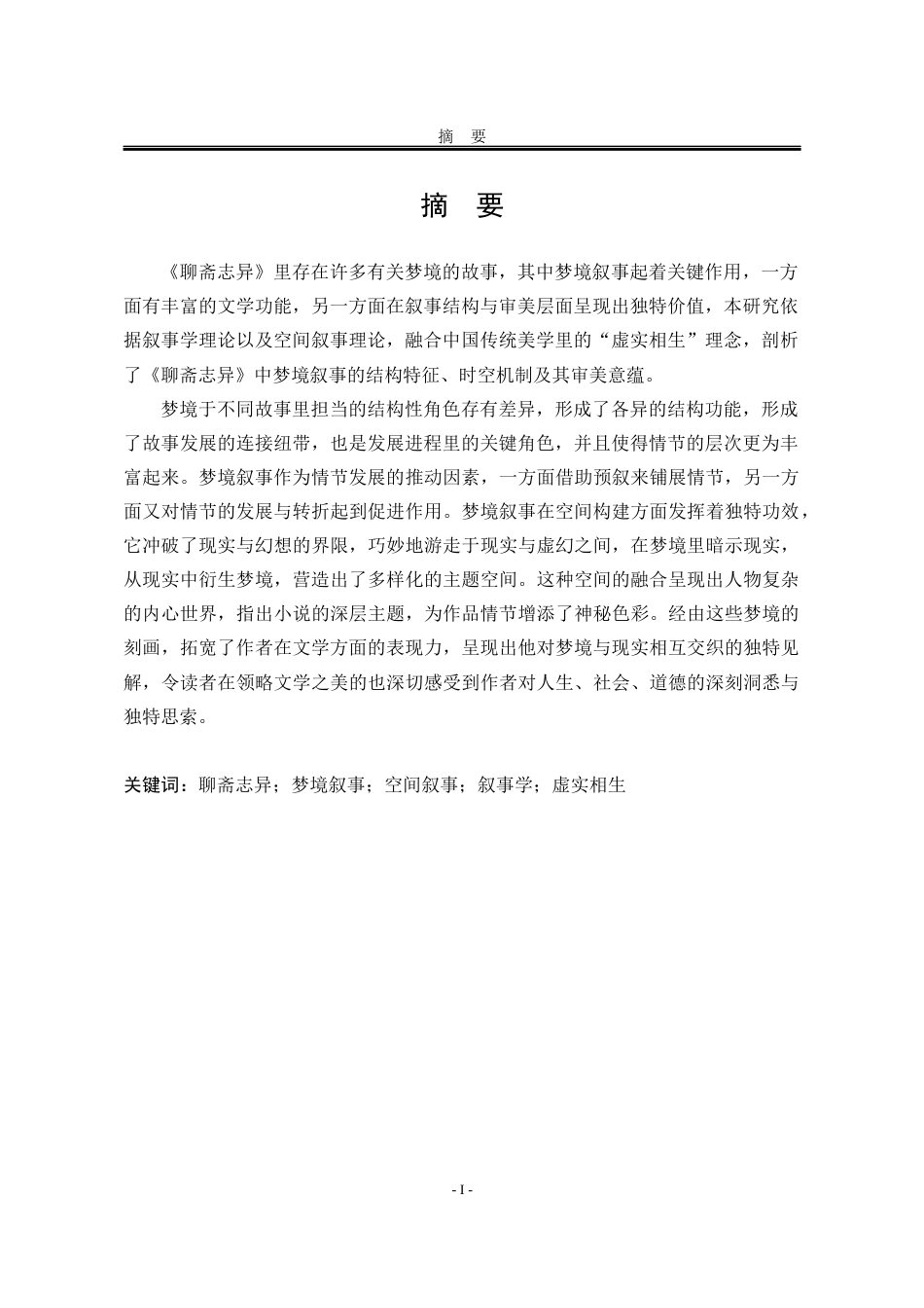 25年WP汉语言文学 《聊斋志异》中的梦境叙事研究6.97-AI7.58-约15513字符.docx_第7页