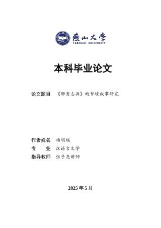 25年WP汉语言文学 《聊斋志异》中的梦境叙事研究6.97-AI7.58-约15513字符.docx