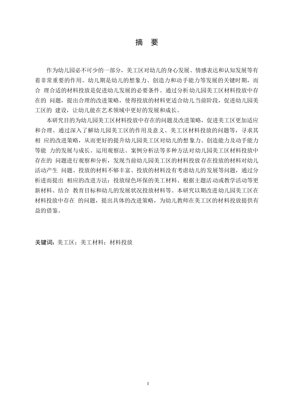 25年WP学前教育-幼儿园美工区材料投放中存在的问题及改进策略-25.410-13241.docx_第1页