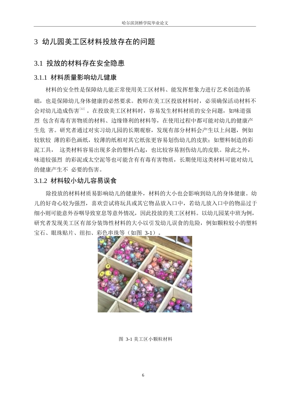 25年WP学前教育-幼儿园美工区材料投放中存在的问题及改进策略-25.410-13241.docx_第10页