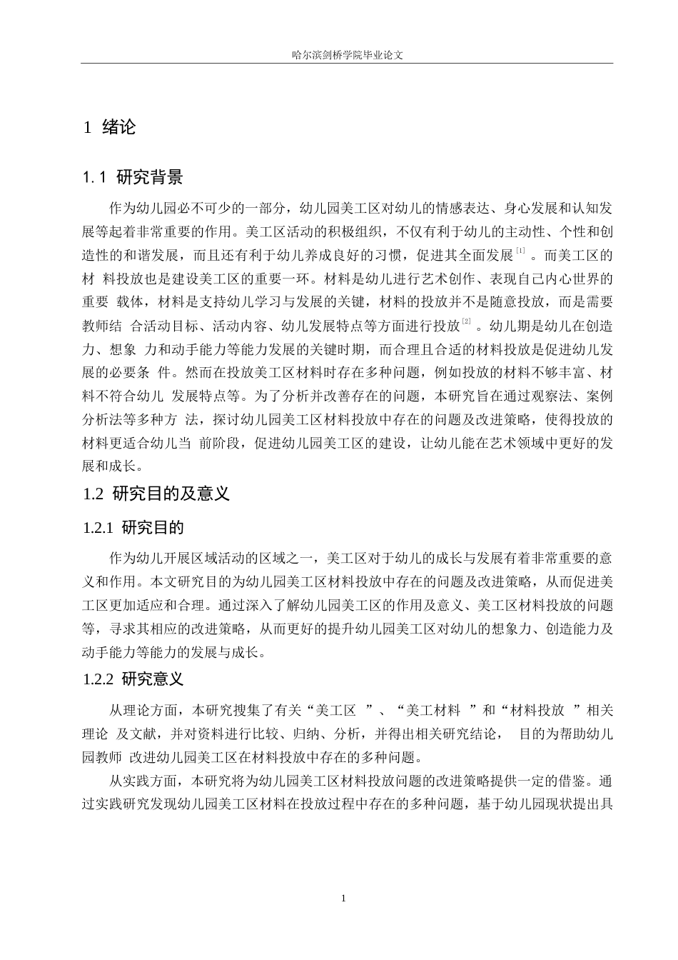 25年WP学前教育-幼儿园美工区材料投放中存在的问题及改进策略-25.410-13241.docx_第5页