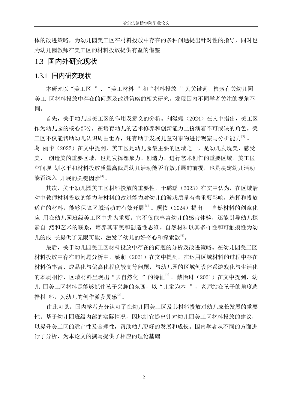 25年WP学前教育-幼儿园美工区材料投放中存在的问题及改进策略-25.410-13241.docx_第6页