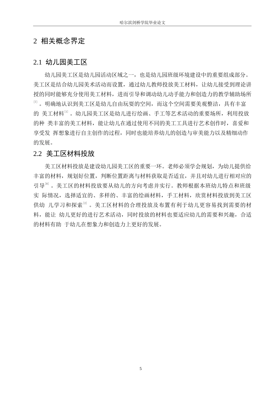 25年WP学前教育-幼儿园美工区材料投放中存在的问题及改进策略-25.410-13241.docx_第9页
