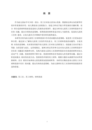 25年WP学前教育-幼儿园美工区材料投放中存在的问题及改进策略-25.410-13241.docx